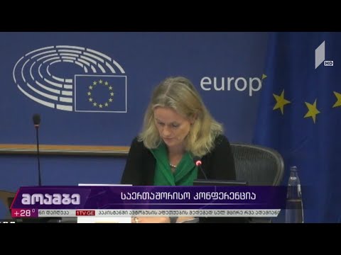 საერთაშორისო კონფერენცია