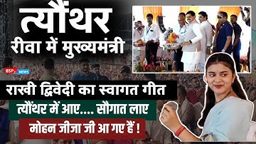 मोहन जीजा जी आ गए है.. ! त्यौंथर में राखी द्विवेदी का शानदार स्वागत गीत । Rakhi Dwivedi । CM Rewa
