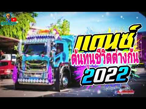 #เพลงแดนซ์มันส์ๆ  (ต้นทุนชีวิตต่างกัน-ຕ້ນທຸນຂີວຶຕຕ່າງກັນ-STS 73)  v.แดนซ์สามช่าโจ๊ะๆ2022