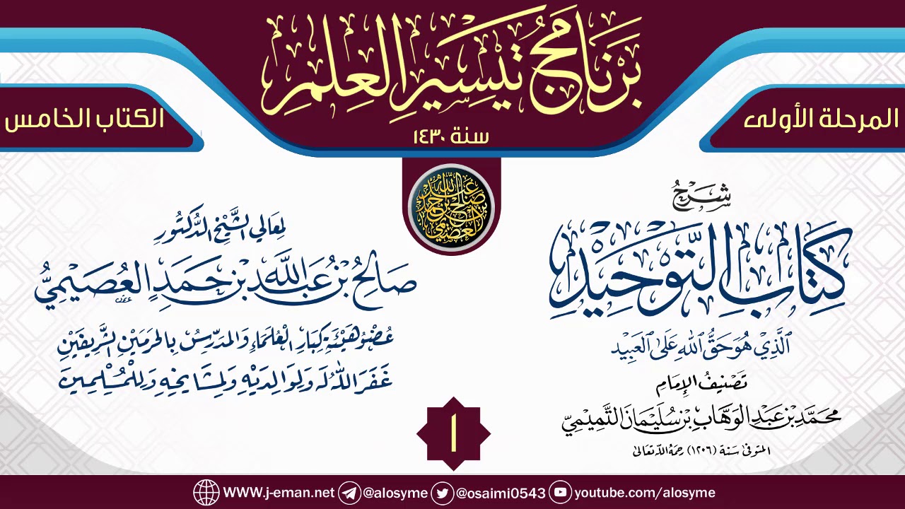 المجلس 1 من شرح (كتاب التوحيد) | برنامج تيسير العلم الأول ١٤٣٠ | الشيخ صالح العصيمي