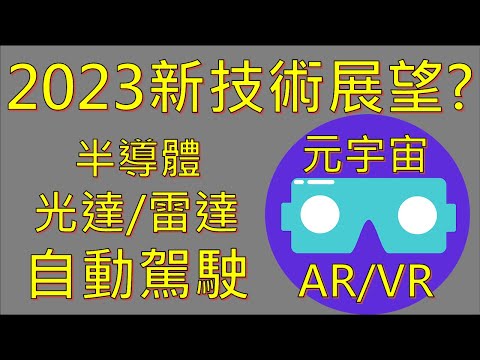 自動駕駛 技術 視覺/光達/雷達/元宇宙ARVR/第三類半導體 2023最值得期待的進步 !?