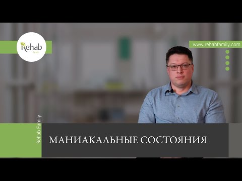 Маниакальные состояния | Лечение | Стадии | Осложнения