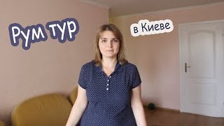 Рум тур квартиры Насти и Кати в Киеве