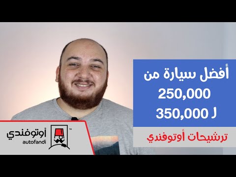 فيديو: أي عربة أفضل للشراء