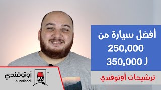ترشيحات أوتوفندي: أيه أفضل عربية من 250 : 350 ألف جنيه؟