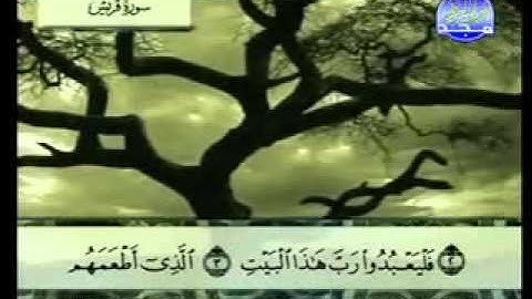 سورة قريش الشيخ عبدالباسط عبدالصمد