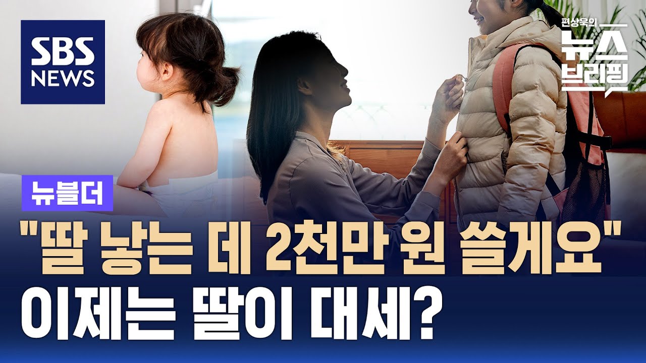 이제는 딸이 대세? 