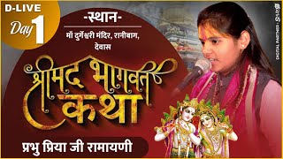 D- Live Shrimad Bhagwat Katha !! श्रीमद् भागवत कथा !! Prabhu Priya Ji Ramayani {Day-1}