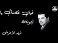 Fouk Ghosnek Ya Lamona Farid Al Atrash فوق غصنك يا ليمونة فريد الأطرش 