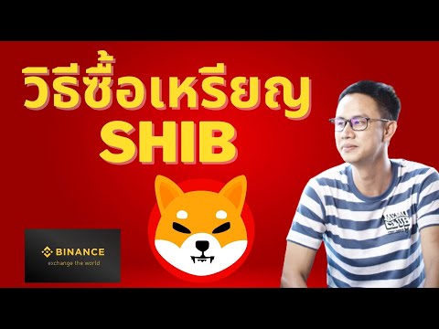 วิธีซื้อเหรียญ SHIBA INU | ใน BINANCE / TONWUT