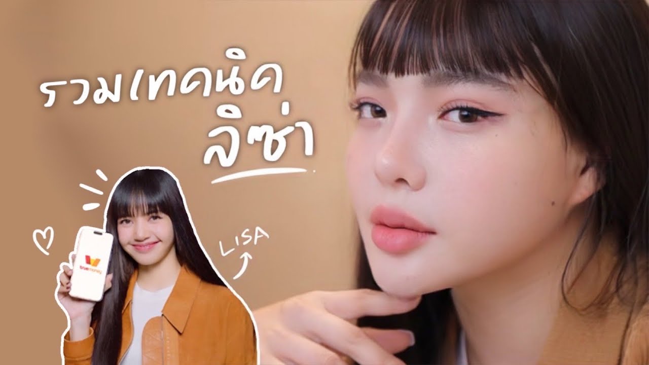 รวมเทคนิค 'แต่งหน้าแบบลิซ่า' เทคนิคแน่นแบบห้ามพลาด!!! 🧡 | NOBLUK - YouTube