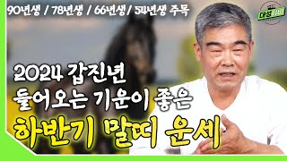 [대성TV📺] 2024년 갑진년 하반기 말띠 운세 【경기광주 용한 무당 천명암 법사 정명환】