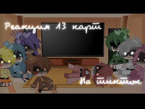 ||Перезалив Реакции 13 карт на тик ток 3||История Вару||Gacha Club||By _ Adiona _||