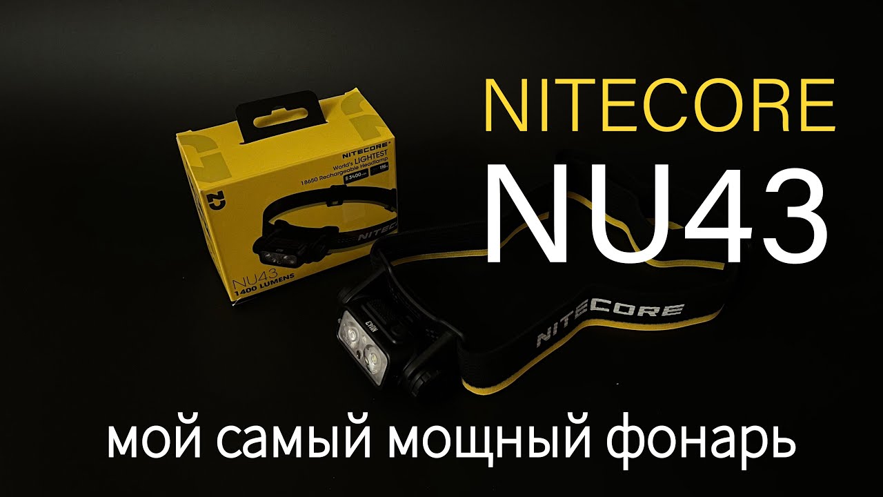 Обзор налобного фонаря NITECORE NU43