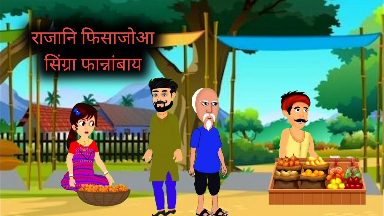 राजानि फिसाजोआ सिंग्रा फान्नांबाय //  Bodo moral comedy cartoon story // AJ BODO CARTOON story 