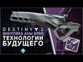 Destiny 2. Новый рассвет 2/5. Как получить винтовку Аны Брей "Технологии Будущего" ?