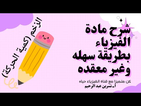 فيزياء حادي عشر كمية الحركة الزخم فيزياء