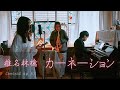 カーネーション / 椎名林檎 Covered by 301