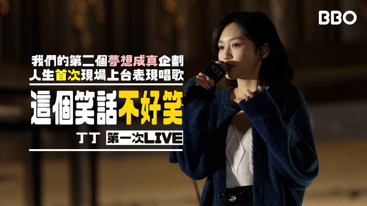 【人生第一次LIVE】這個笑話不好笑 - 丁丁 ｜#BBO｜#突發 - YouTube