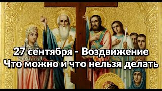 27 сентября - Воздвижение. Что можно и что нельзя делать / &quot;ТАЙНА СЛОВ&quot;