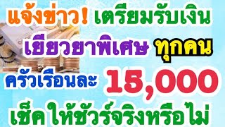 แจ้งข่าว! รัฐแจกเงินพิเศษ ครัวเรือนละ 15,000 บาททุกคน ล่าสุด พม.ชี้แจงแล้ว เช็คให้ชัวร์จริงหรือไม่