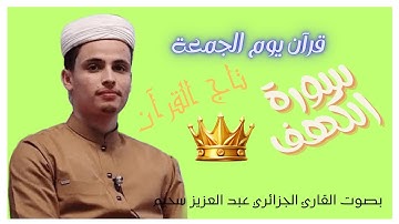 سورة الكهف كاملة 💔نور لك مابين الجمعتين أجمل تلاوة خاشعة ومؤثرة SURAT AL KHAHF