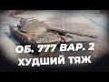 Объект 777 Вариант 2 ● Рубрика - страдальные и унылые танки