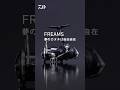 【NEW】FREAMS｜新たに「AIRDRIVE DESIGN」を採用した、グローバルスタンダードモデル。