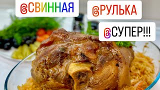 Самая мягкая и сочная свиная РУЛЬКА и тушеная капуста с секретом!!! Обалденно вкусно