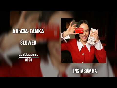 INSTASAMKA - Альфа-Самка (slowed) by.Slow Y