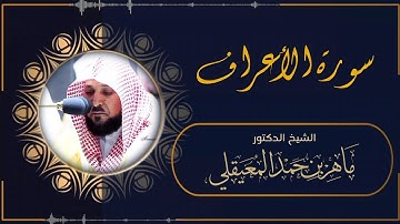 سورة الأعراف (النسخة الأصلية) لفضيلة الشيخ د. ماهر المعيقلي" Surah Al-A'raf