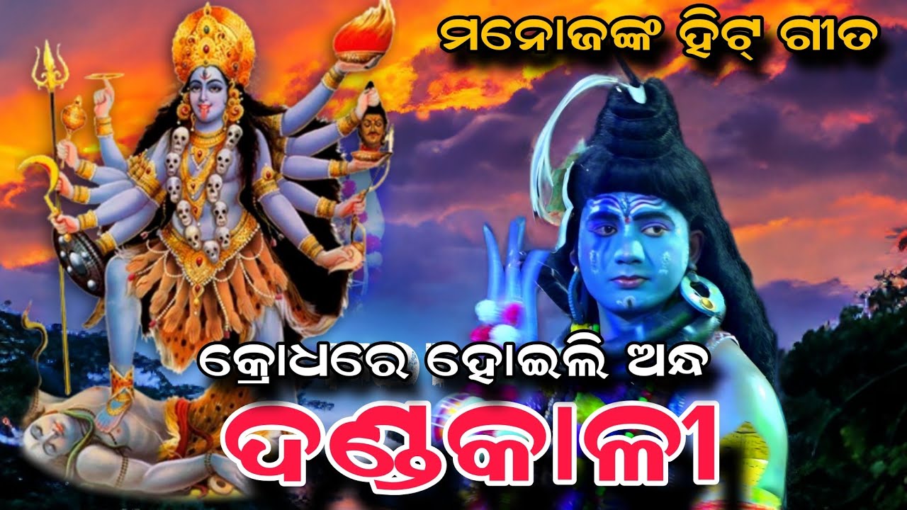 କ୍ରୋଧରେ ହୋଇଲି ଅନ୍ଧ ବୁଝି ନ ପାରିଲି ମୁଁ ଭଲମନ୍ଦ | ମନୋଜ ର supar hit ଗୀତ | dandakali brata