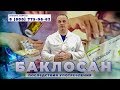 БАКЛОСАН | ЭКСТАЗИ для бедных | Эффект баклосана и последствия употребления