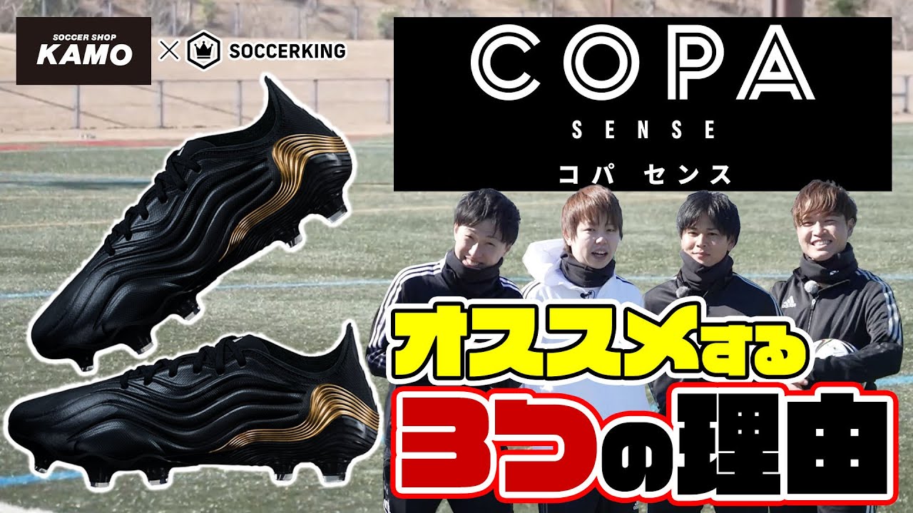 アディダス Newスパイク Copa Sense コパ センス サッカーショップkamoスタッフがオススメする3つの理由 Youtube