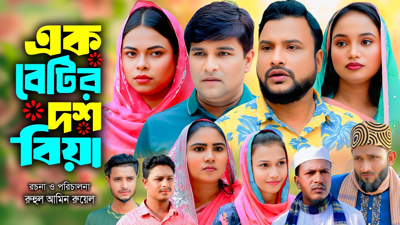 সিলেটি নাটক | এক বেটির দশ বিয়া | New Sylheti Natok | Tera Miya | Emon | Sumi | Bangla Natok 2026