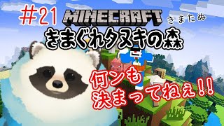 【マイクラ】＃２１  きまぐれタヌキの森 特に何やるか決めてない配信【LIVE配信】