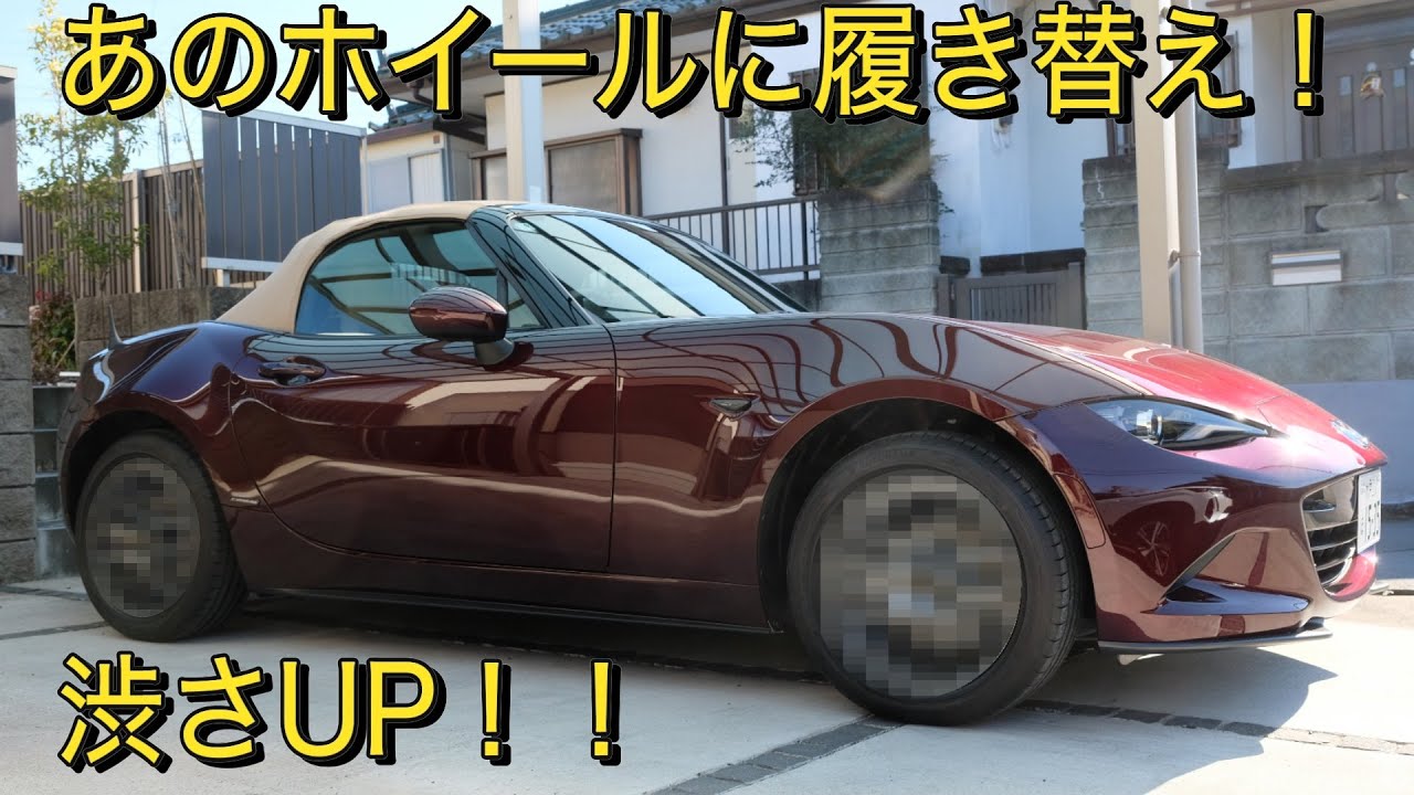 ロードスター 35周年記念車 ○○○ホイールに履き替え！！