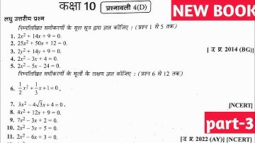 विविक्तकर(Discriminant)|Dr Manohar re (डॉ मनोहर रे) Class 10th math Solutions chapter 4(D) part-3