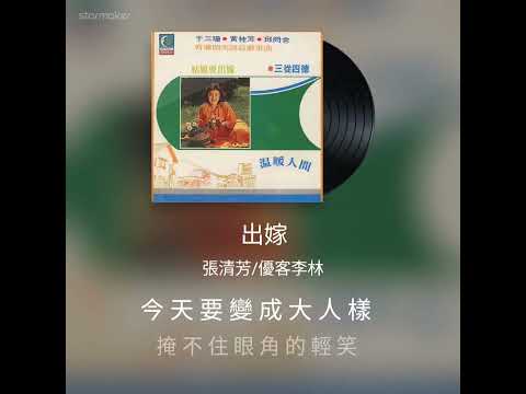 出嫁_翻唱_合唱底板