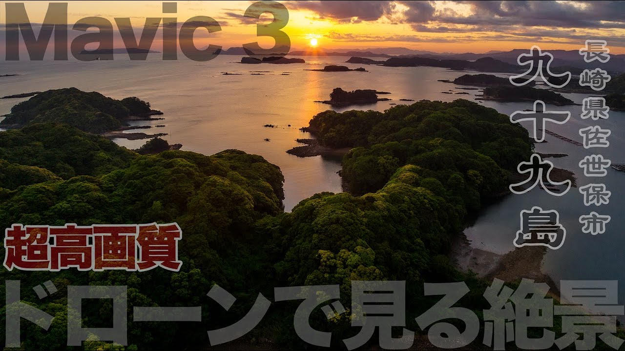超高画質ドローンで見る絶景 長崎県佐世保市西海国立公園九十九島 Dji Mavic 3 Youtube