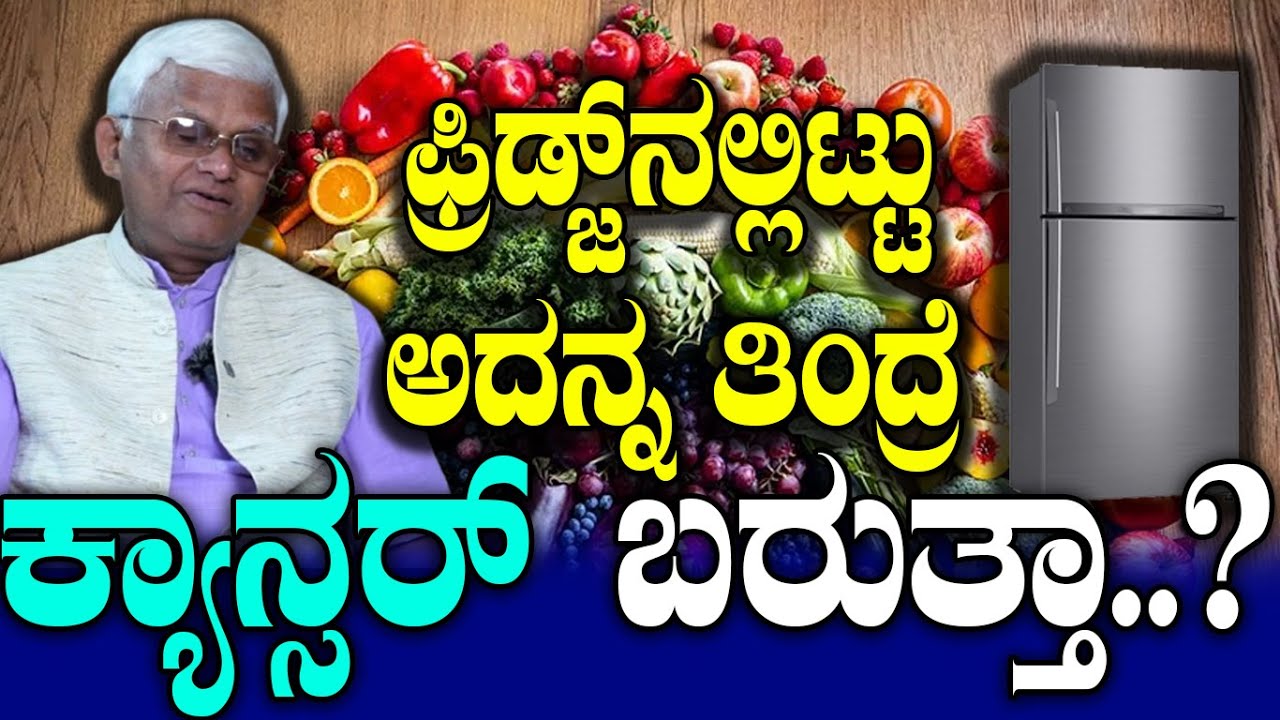 ಆ ತಂಗಳು ಪೆಟ್ಟಿಗೆಯಲ್ಲಿ ಏನೆಲ್ಲಾ ಇಡಲೇಬಾರದು ಗೊತ್ತಾ..? Health Tips/ Dr Khader