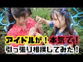 【秋の遊び】アイドルが本気で松葉引っ張り相撲してみた！🍁