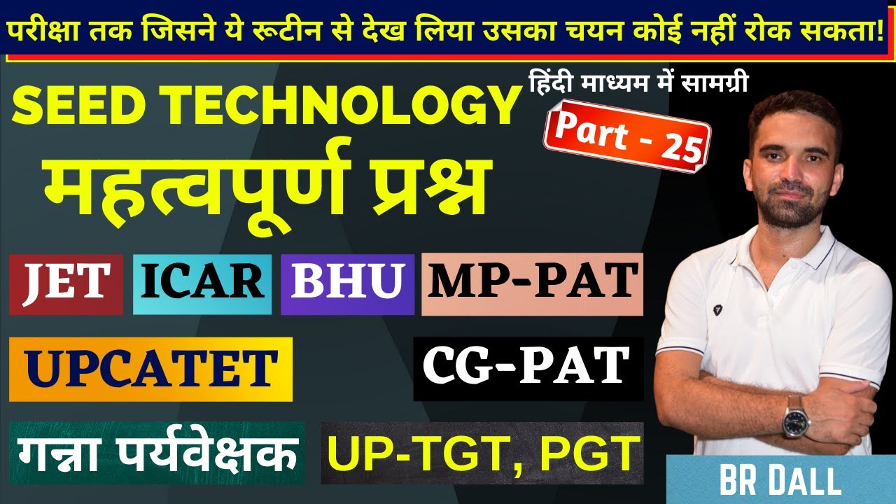 Seed Technology से सम्बंधित महत्वपूर्ण प्रश्न Part - 25 | ICAR, BHU, UPCATET, MP-PAT, CG-PAT, UPTGT