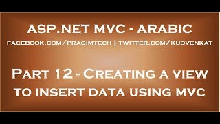 Creating a view to insert data using mvc in arabic