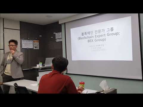 블록체인 전문가 그룹 강의 첫번째 미팅 (BEX GROUP)