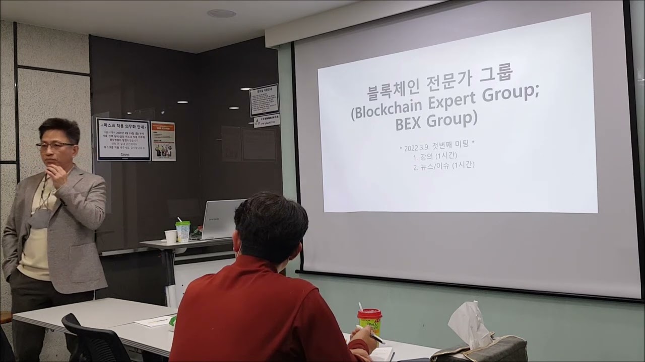 블록체인 전문가 그룹 강의 첫번째 미팅 (BEX GROUP)