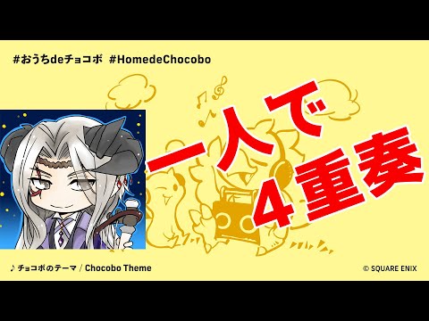 【POP風】一人deチョコボ【おうちdeチョコボ企画】