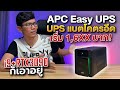 รีวิว EASY-UPS ตัวเทพ APC แบตอึด เริ่ม 16XX บาท หมดปัญหาไฟตก ไฟดับ