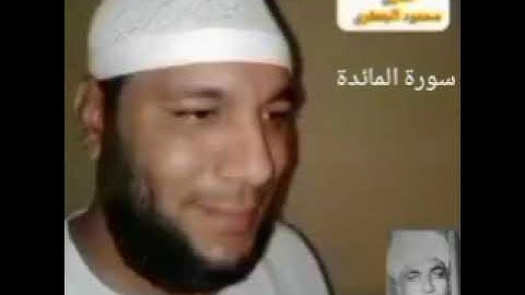 سورة المائدة القارئ// محمود عبدالعال أحمد