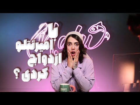 ماهی شو ۲ پاسخ به سوال ازدواج با امیر تتلو